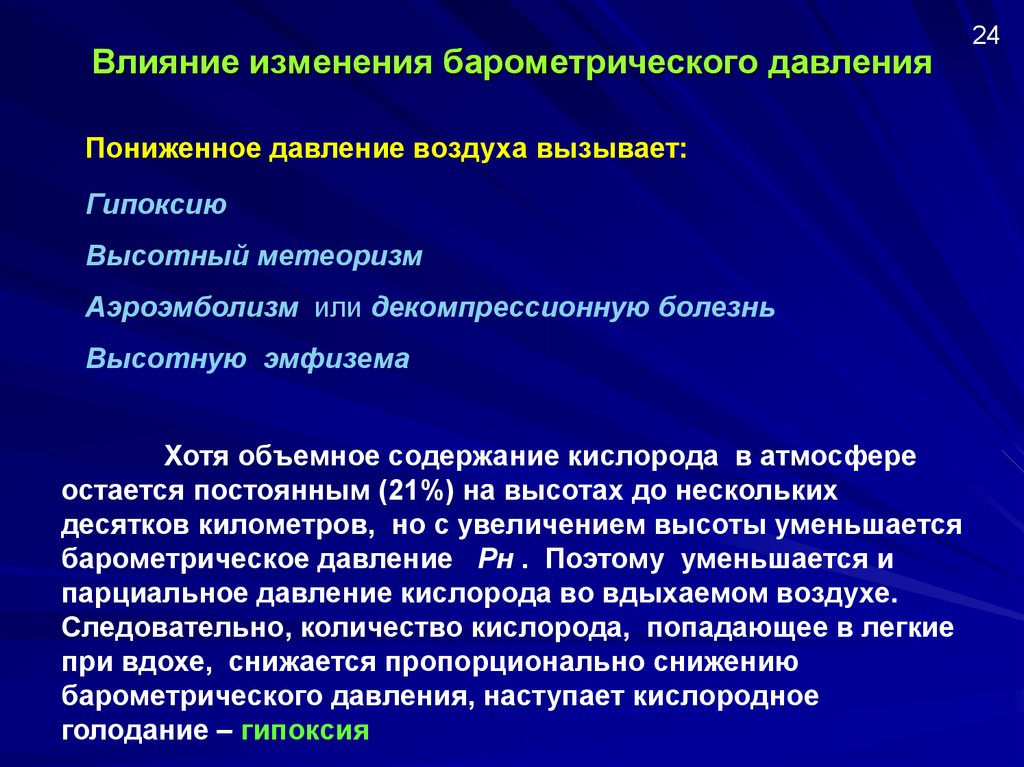 Высота кислородного голодания. Влияние пониженного барометрического давления. Влияние повышенного и пониженного барометрического давления. Действие на организм пониженного барометрического давления.