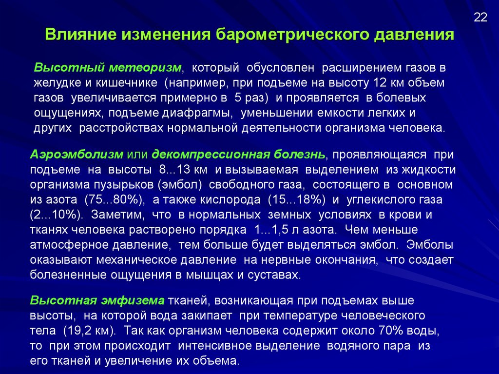 Влияние изменения. Повышенного барометрического давления. Влияние барометрического давления на организм. Действие высокого барометрического давления. Влияние повышенного барометрического давления.