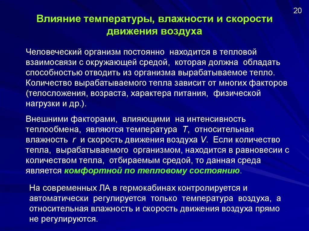 Факторы влияющие на температуру. Алиярие скорости движение воздуха. Влияние скорости воздуха на организм. Влияние скорости движения воздуха на организм человека. Скорость движения воздуха влияет:.