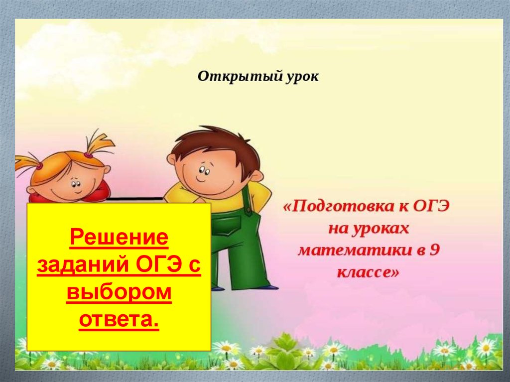 Презентация решение заданий огэ. Слайд с выбором решения ppt
