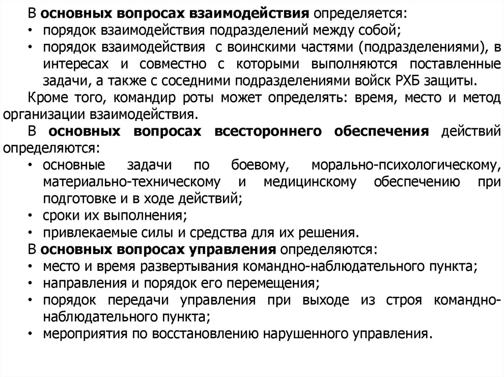 Порядок взаимодействия. Приказ о взаимодействии отделов между собой. Основные вопросы взаимодействия. Служебное взаимодействие отделов компании пример. Порядок развертывания командно-наблюдательного пункта.