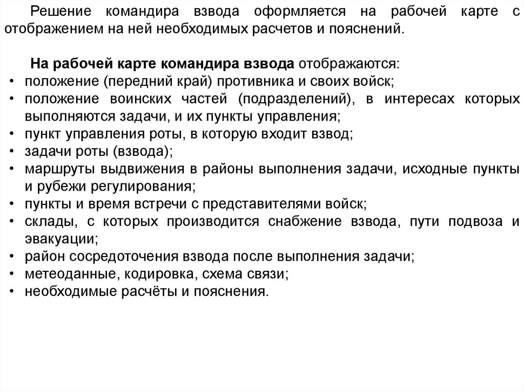 Ответ командира. Решение командира взвода. Принятие решения командиром. Структура решения командира. Пункты решения командира.