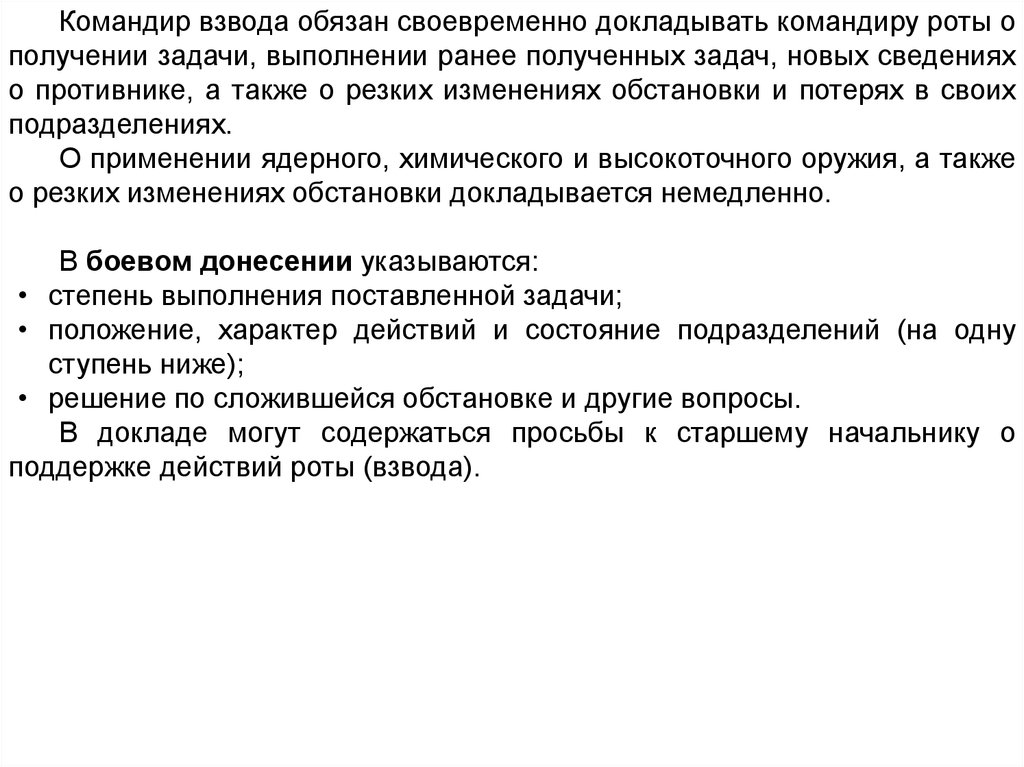 Командир роты обязан. Как докладывать командиру. Докладывает командиру. Как доложить о выполнении задачи в армии.