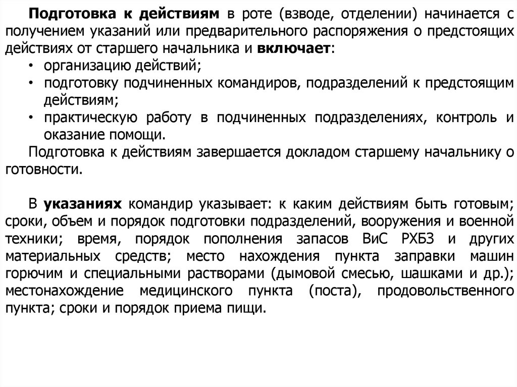 Подготовка к действиям. Пункты предварительного распоряжения. Организация действий в роте включает. Ориентирование командиров подразделения о предстоящих действиях. Распоряжение по организации РХБ защиты командир взвода.