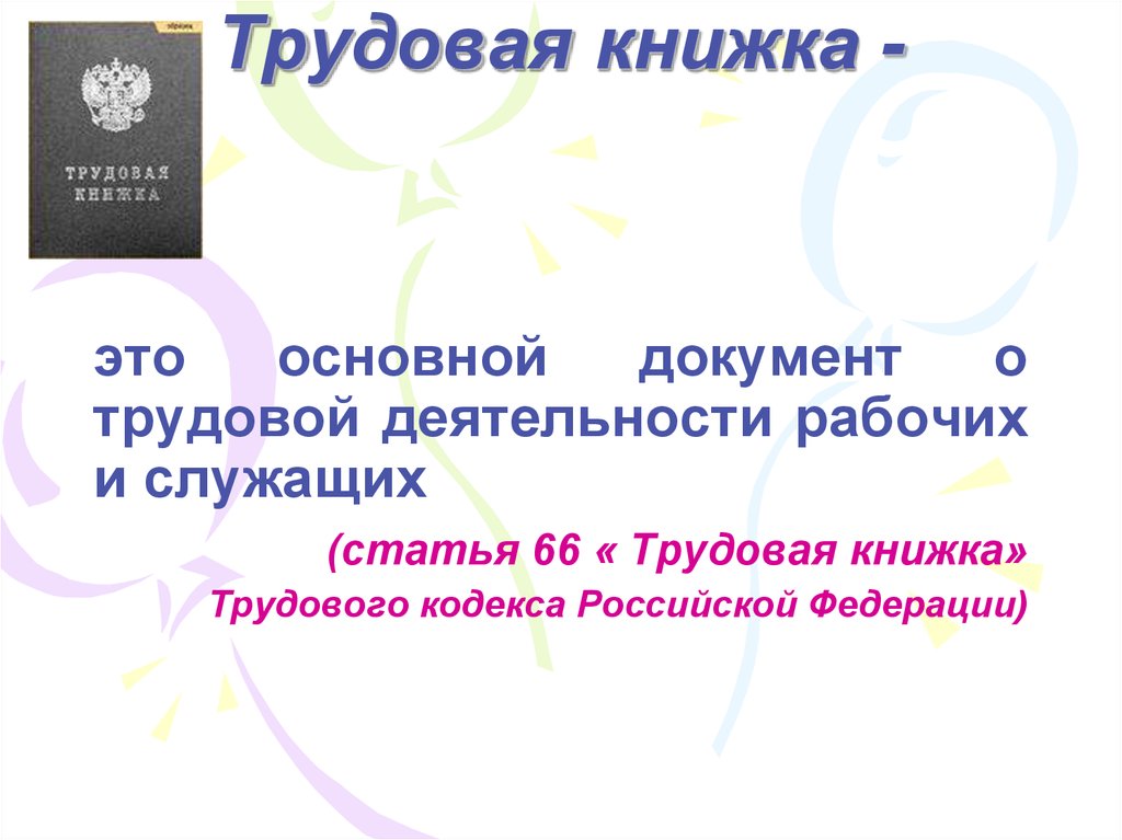Статья 66.1 тк. Статья 66 трудового кодекса РФ Трудовая книжка.