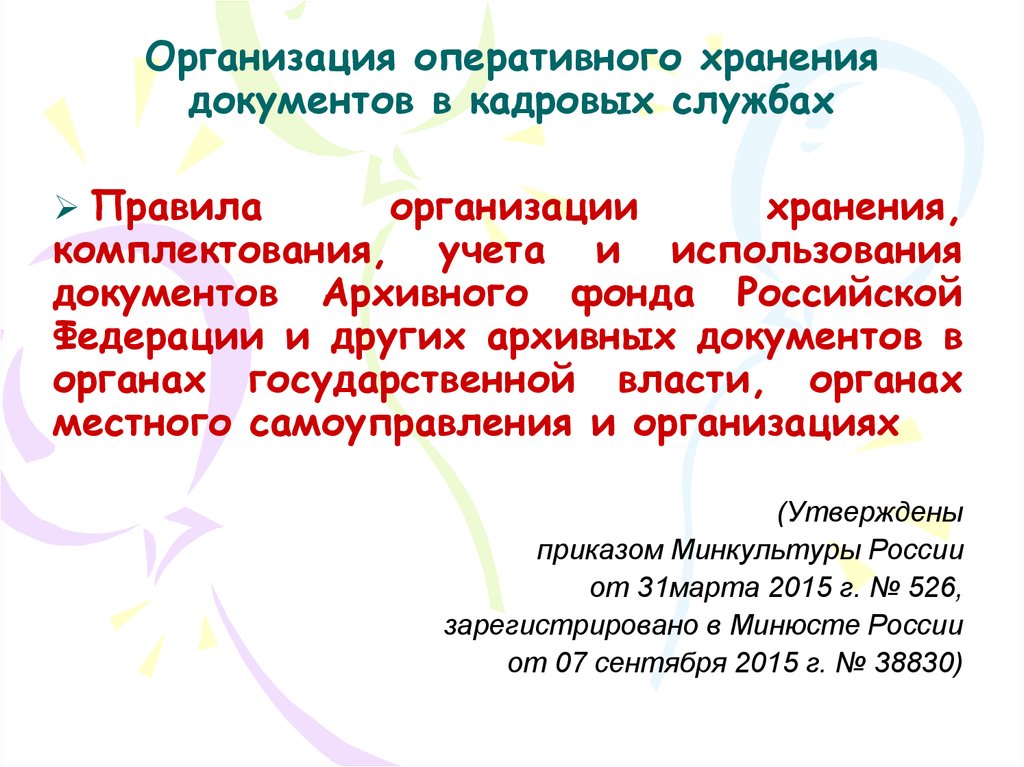 Правила комплектования учета и хранения документов. Организация оперативного хранения документов. Порядок хранения документов в организации. Порядок хранения кадровых документов. Организация хранения кадровой документации в организации.