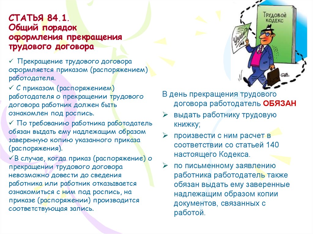 Ст общ. Общий порядок оформления прекращения трудового договора. Оформляется расторжение трудового договора. «Порядок оформления прекращения трудового договора» (ст. 64 ТК РФ).. Статья 84.1 трудового кодекса.