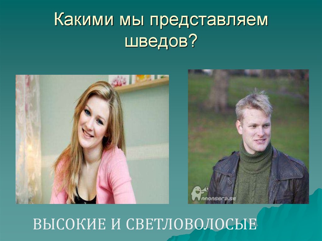 Какими мы представляем шведов?