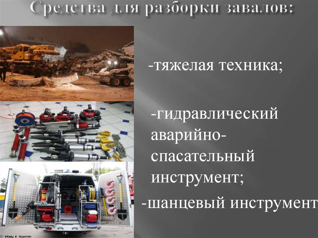 Средства для разборки завалов: