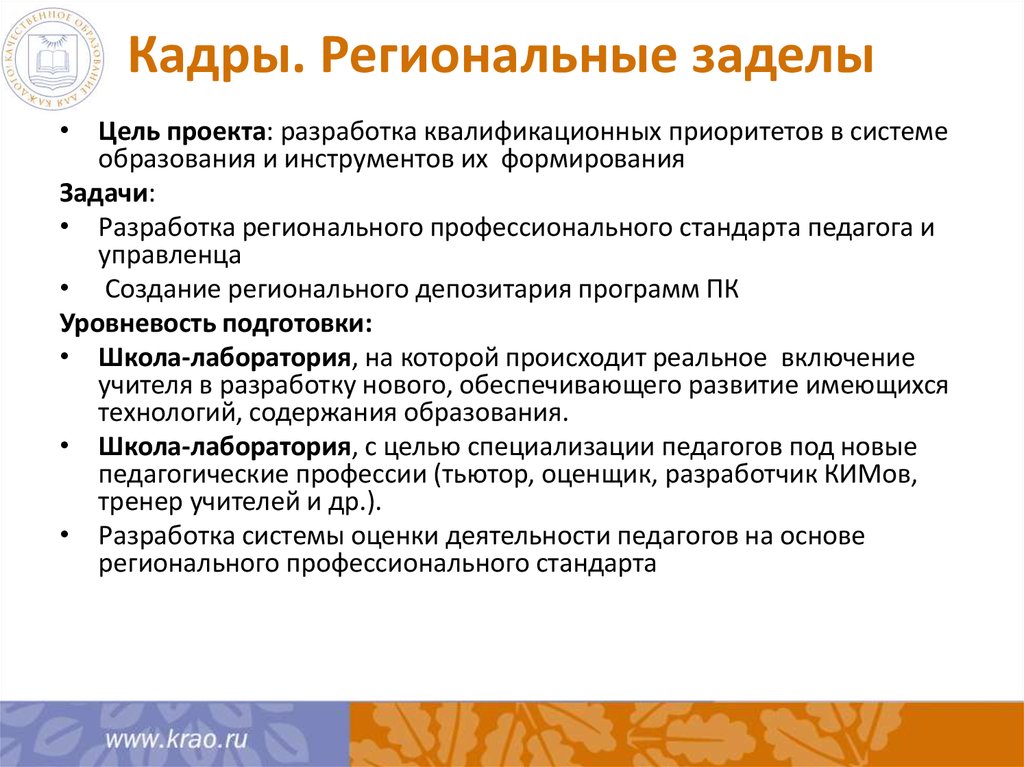 Региональные кадры. Цель и задачи профессионального стандарта педагога. Специализация учителя. Основные задачи разработки региональных программ. Цели и задачи формирования конкурсных комиссий.