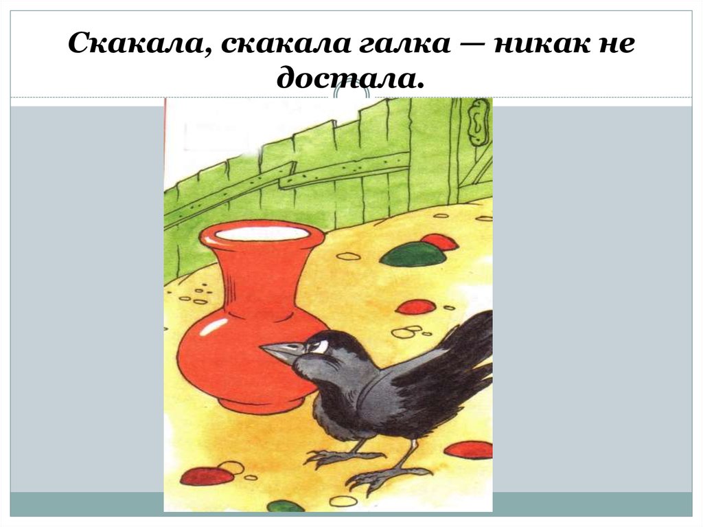Галка пьет воду. Иллюстрации к рассказу л. Толстого Галка хотела пить. Хотела Галка пить. Галка и кувшин толстой. Рассказ умная Галка.