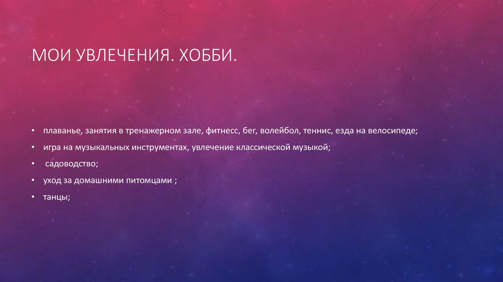Мои Увлечения. Хобби.