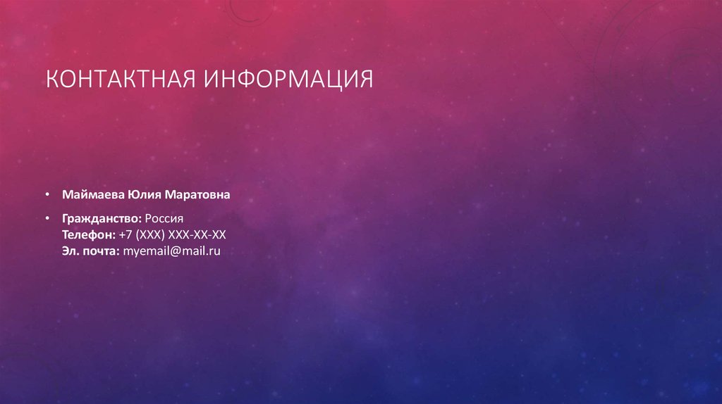 Контактная информация