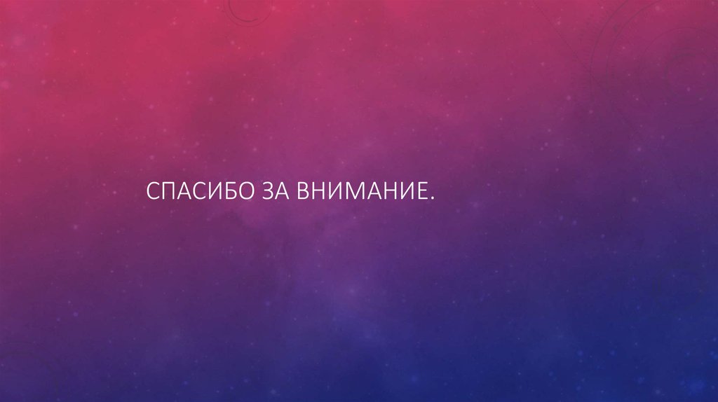 спасибо за внимание.