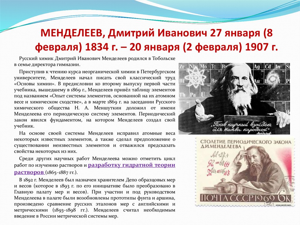 МЕНДЕЛЕЕВ, Дмитрий Иванович 27 января (8 февраля) 1834 г. – 20 января (2 февраля) 1907 г.