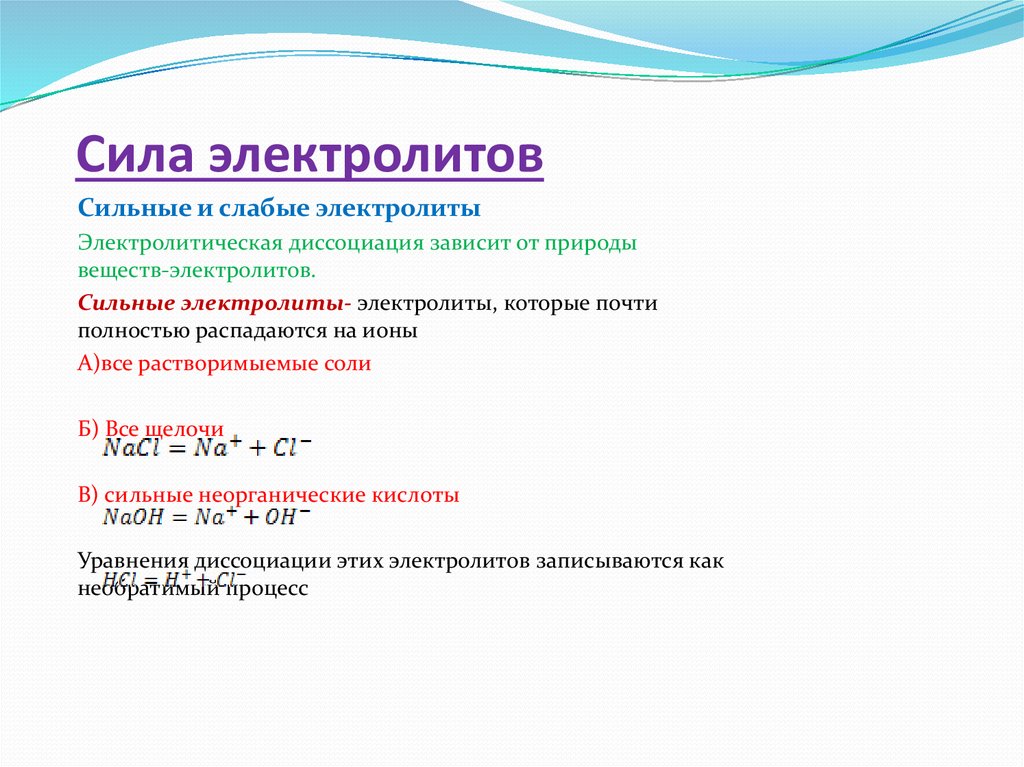 Как понять электролит. Сила электролита. Слабые электролиты распадаются на ионы. Ионная сила слабого электролита.