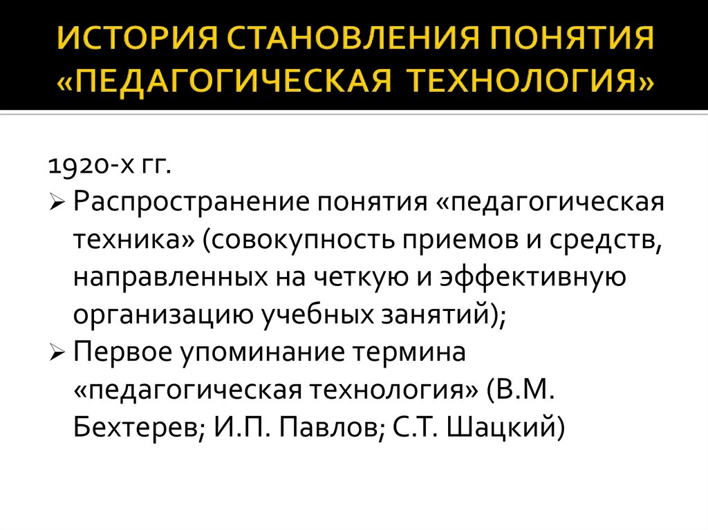 Понятие педагогической технологии презентация