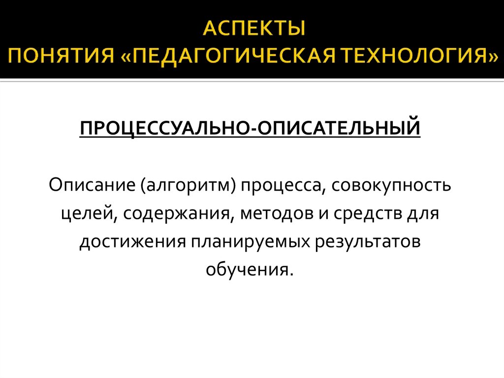 Структуру педагогической технологии составляют