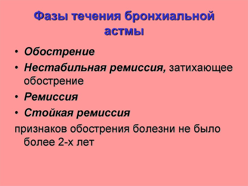 Фазы течения. Стадии течения бронхиальной астмы. Фазы течения бронхиальной астмы. Ремиссия бронхиальной астмы. Бронхиальная астма в стадии ремиссии.