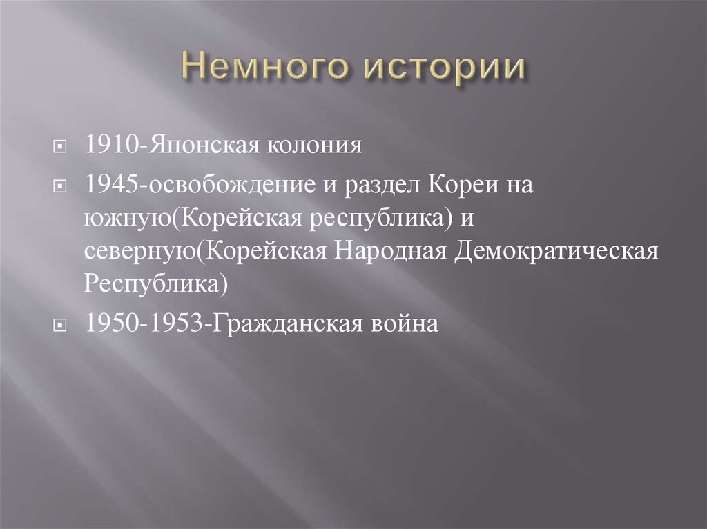 Немного истории