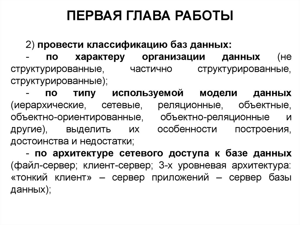 Провести классификацию. Частично структурированные базы данных. Классификация баз данных. Структурированные частично. Баз данных по характеру организации данных.