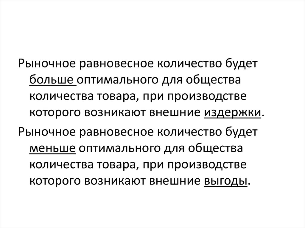 Менее оптимальный. Объем в обществознании это. Какова связь прав собственности и внешних эффектов. Общество количество товара.