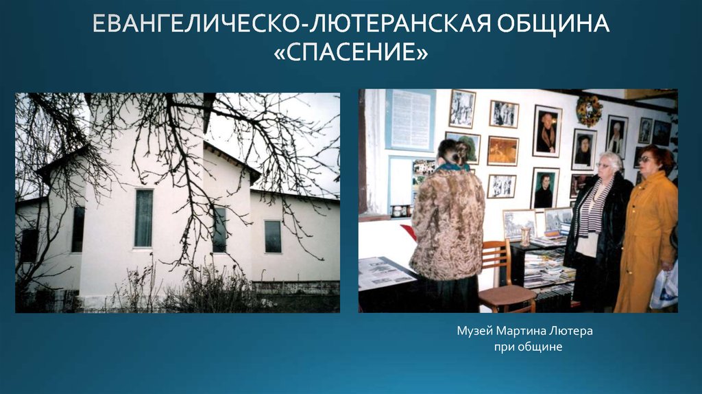 ЕВАНГЕЛИЧЕСКО-ЛЮТЕРАНСКАЯ ОБЩИНА «СПАСЕНИЕ»