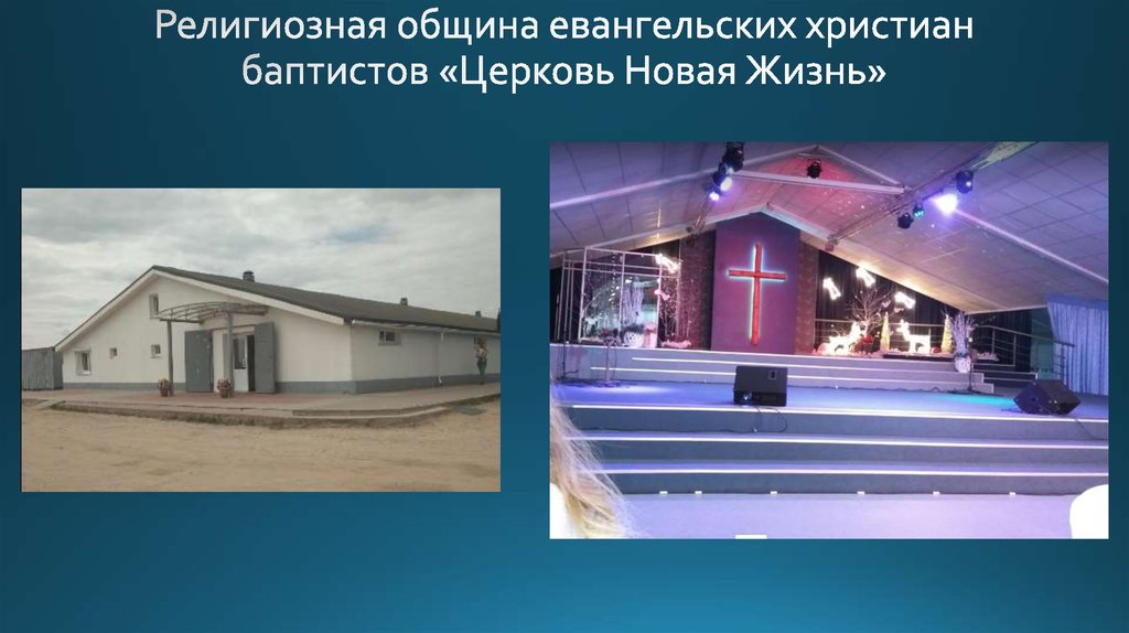 Религиозная община евангельских христиан баптистов «Церковь Новая Жизнь»
