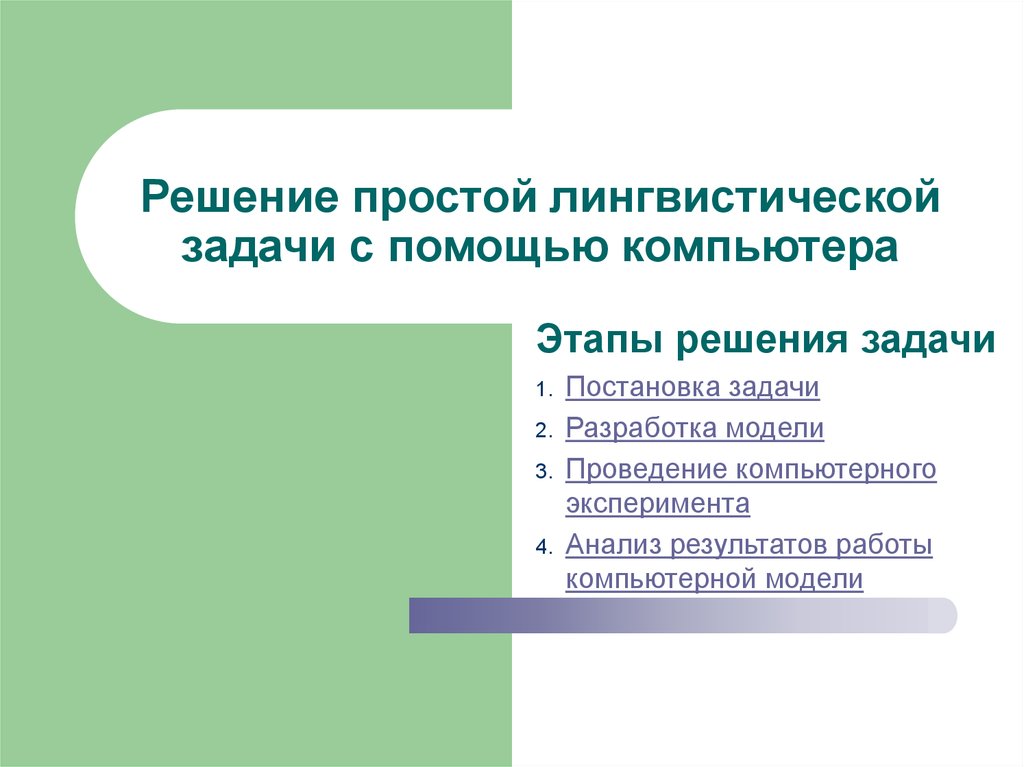 Языковое задание. Решение лингвистических задач. Простая лингвистическая задача. Алгоритм решения лингвистических задач. Технология решения лингвистических задач.