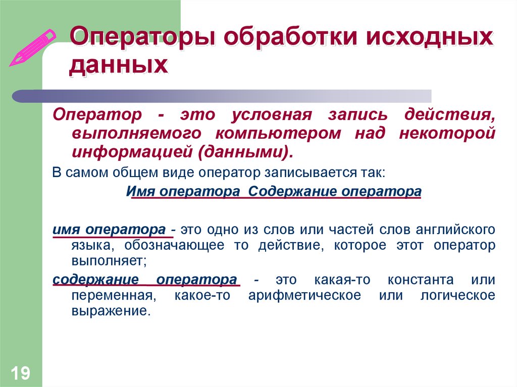 В наиболее общем виде. Оператор обработки текста и данных. Обработка исходных данных. Операторы для обработки. Оператор обработки текста.