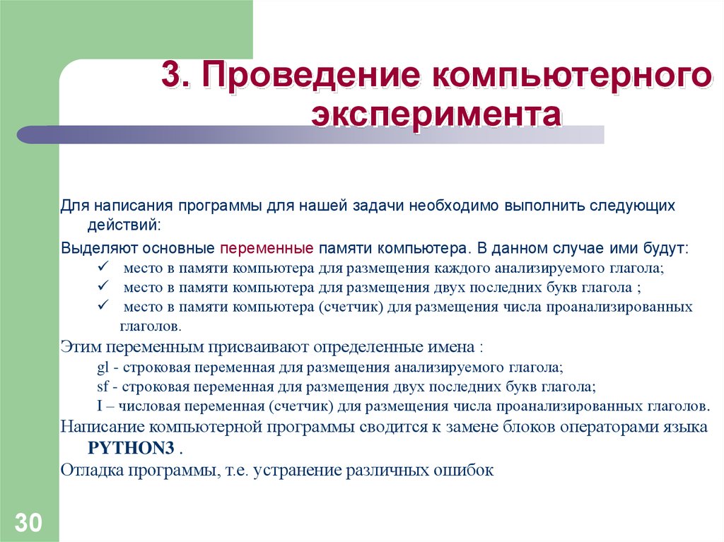 Проведение 3 1. Особенности компьютерного эксперимента. План проведения вычислительного эксперимента. Задачи компьютерного эксперимента. Опыт с компьютером программы.