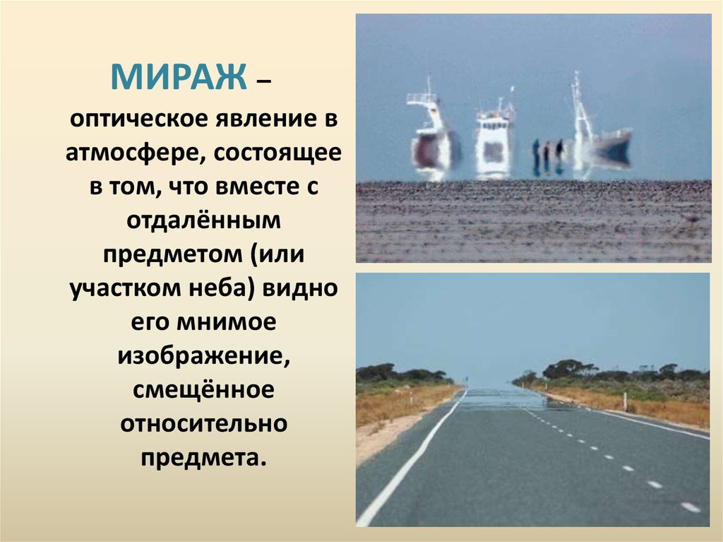 Миражи физика презентация