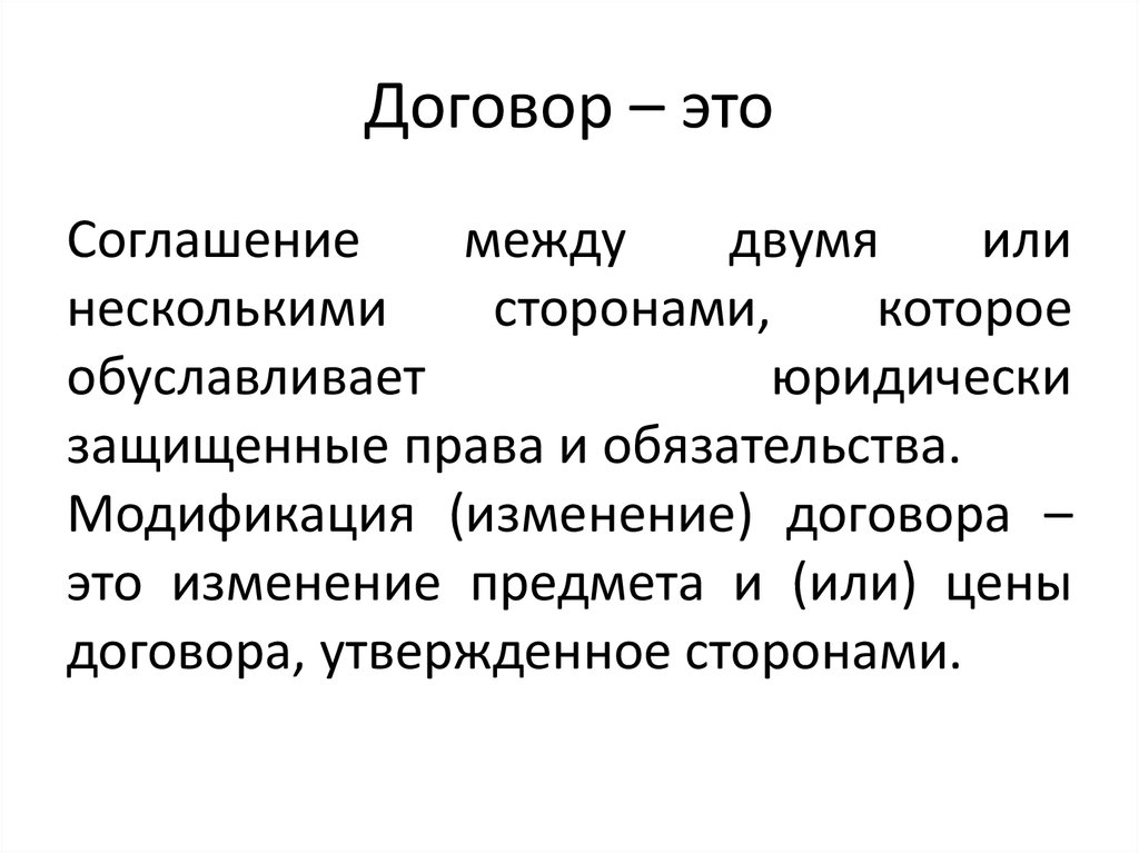 Что такое контракт. Договор. Соглашение к договору. Договор документ. Договор контракт.