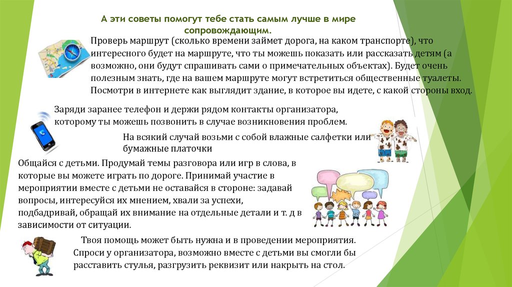 А эти советы помогут тебе стать самым лучше в мире сопровождающим.