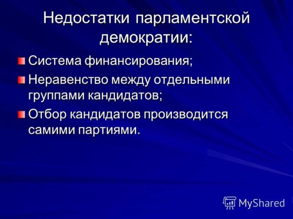 Парламентская демократия. Демократия и парламентаризм. Минусы демократии. Недостатки парламентаризма. Парламент демократия.