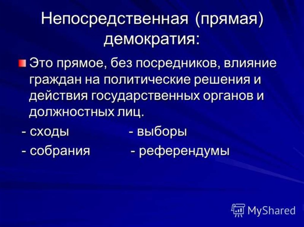 В чем проявляется народовластие. Прямая и непосредственная демократия. Непосредственная демократия. Посредственная демократия. Прямая демократия.