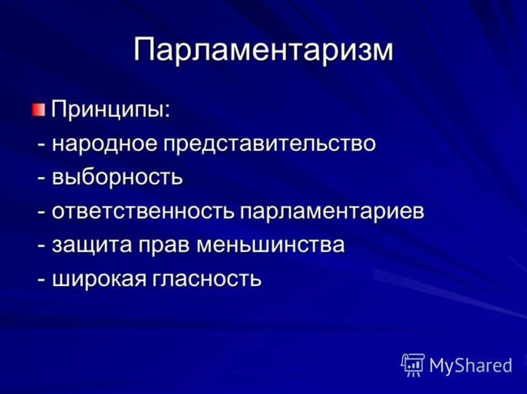 Типы парламентаризма. Парламентаризм. Принципы парламентаризма в России. Понятие парламентаризма. Принципы российского парламентаризма.