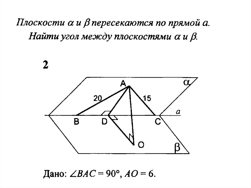 Угол образованный двумя плоскостями. Угол между плоскостями 10.22. Таблица 10 22 угол между плоскостями ответы. Угол пересечения плоскостей. Угол между пересекающимися плоскостями в пространстве.