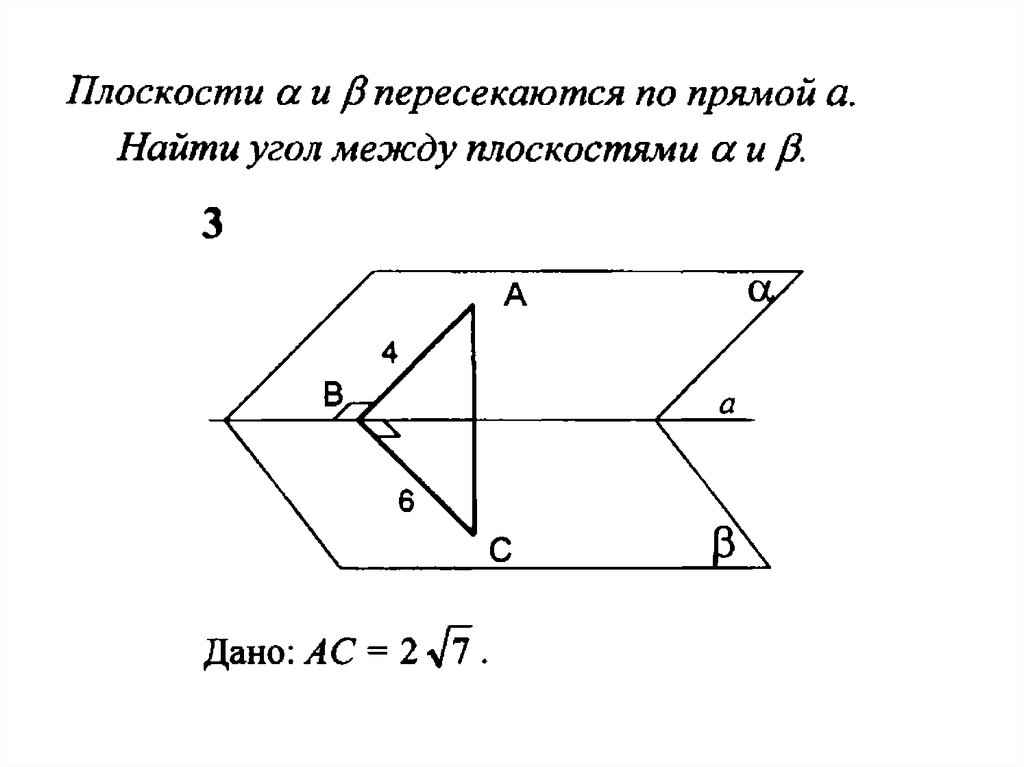 Прямая ac перпендикулярна плоскости a. Таблица 10.22 угол между плоскостями. Таблица 10.22 угол между плоскостями решение. Угол между плоскостями 10.22. Стереометрия углы между плоскостями.