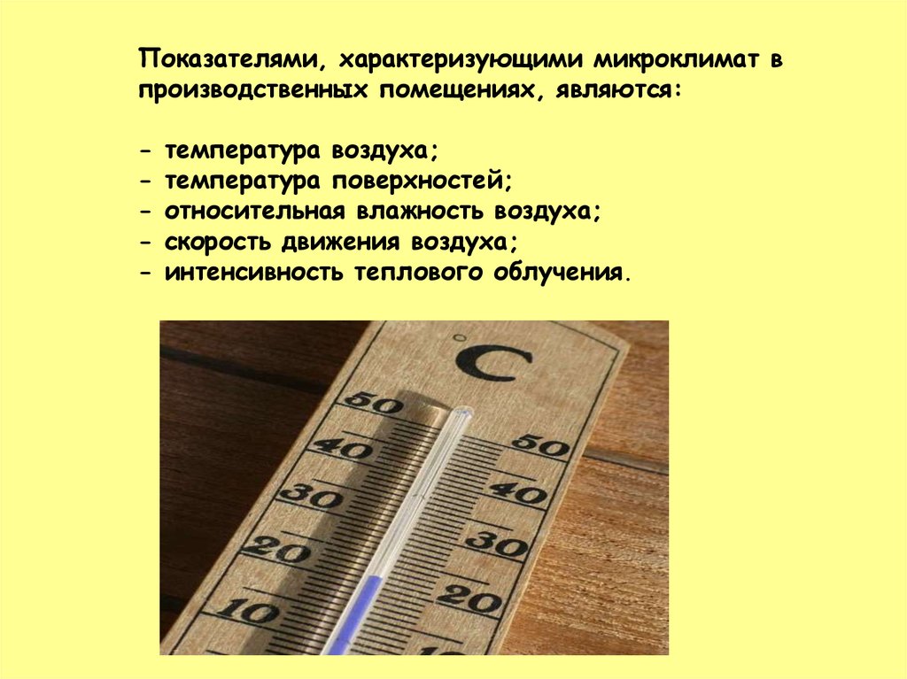 Показатели характеризующие воздух. Показателями характеризующими микроклимат являются. Показатели характеризующие микроклимат производственных помещений. Какими показателями характеризуется микроклимат помещения. Показатель, характеризующий микроклимат в помещении:.