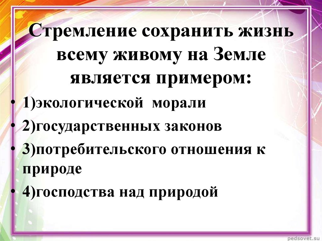 Используя текст учебника заполни схему принципы экологической морали примеры