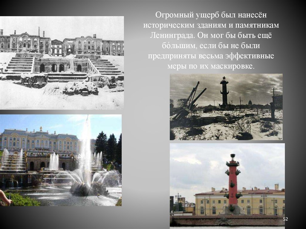 Огромный ущерб был нанесён историческим зданиям и памятникам Ленинграда. Он мог бы быть ещё бо́льшим, если бы не были