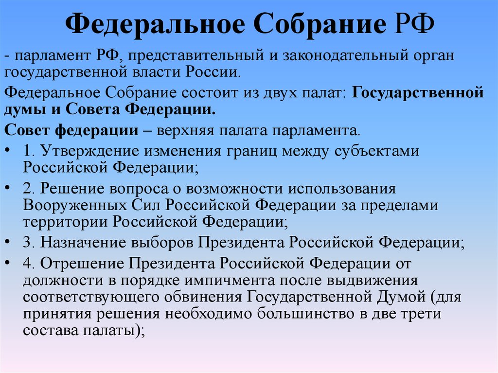 Российский парламент состоит из палат