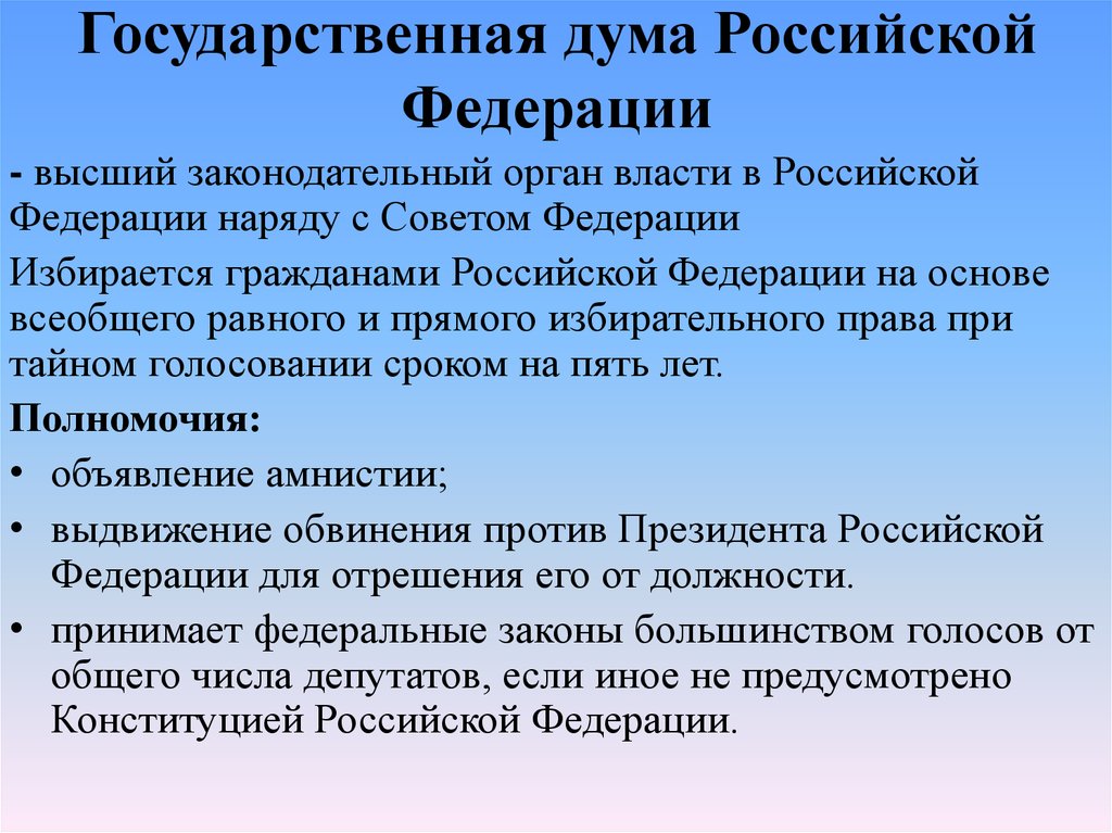 Государственная дума Российской Федерации