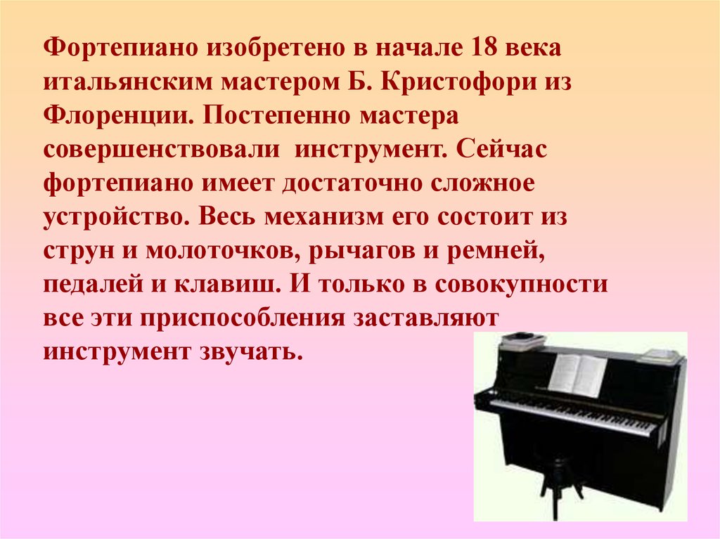Доклад про фортепиано
