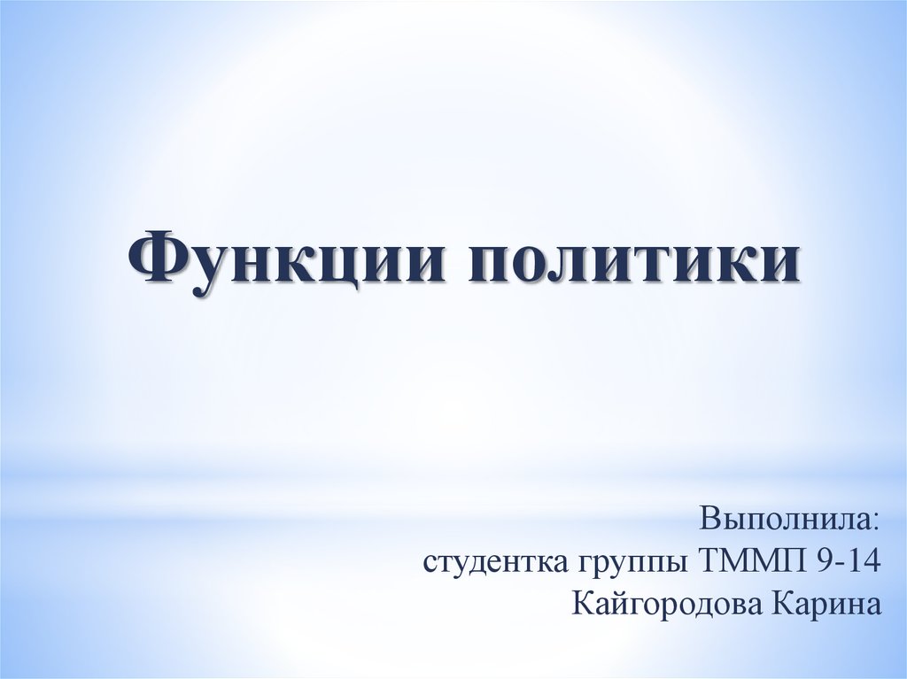 Политика выполнил