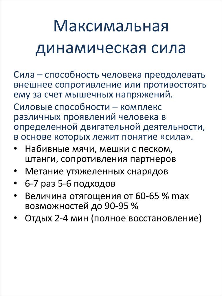 Виды динамической. Виды динамической силы. Разновидности динамической си. Динамическая сила необходима. Динамический метод развития силы.