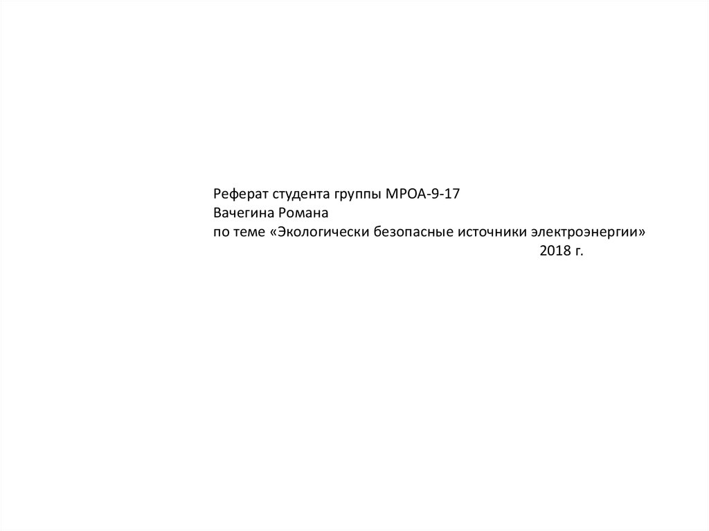 Альтернативные Источники Энергии Реферат По Экологии