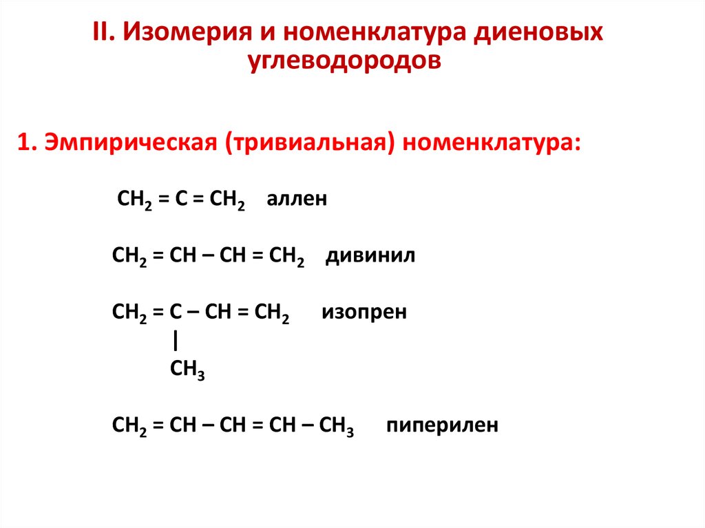 Изомером углеводорода является. Номенклатура диеновых углеводородов. Номенклатура диеновых углеводородов таблица. Номенклатура непредельных этиленовых изомеров углеводородов. Структурная изомерия диеновых углеводородов.
