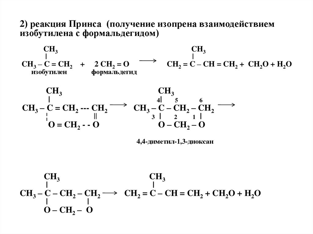 Реакция получение n. Реакция Принса получение изопрена. Реакция получения изопрена. Полимеризации изопрена (2-метилбутадиен-1,3).. Диоксановый метод получения изопрена.